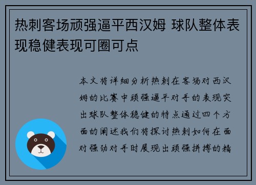 热刺客场顽强逼平西汉姆 球队整体表现稳健表现可圈可点