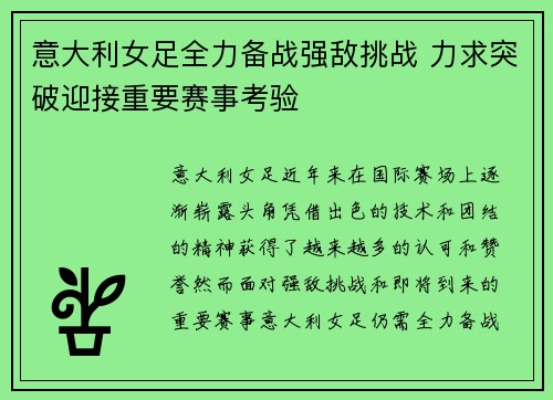 意大利女足全力备战强敌挑战 力求突破迎接重要赛事考验