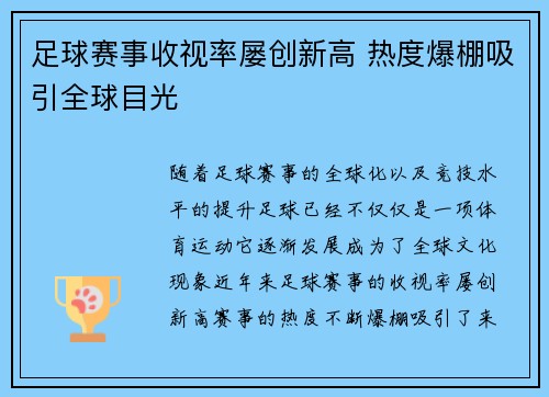 足球赛事收视率屡创新高 热度爆棚吸引全球目光
