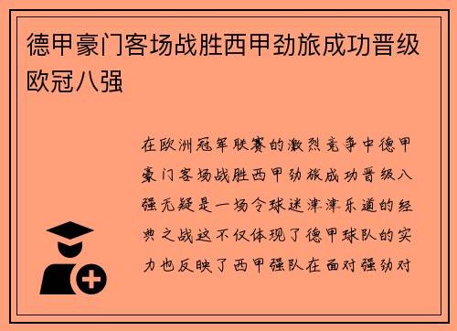 德甲豪门客场战胜西甲劲旅成功晋级欧冠八强