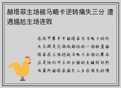 赫塔菲主场被马略卡逆转痛失三分 遭遇尴尬主场连败