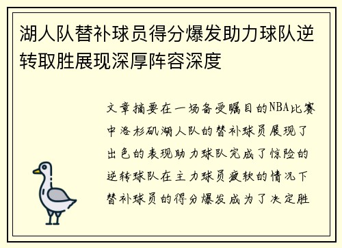 湖人队替补球员得分爆发助力球队逆转取胜展现深厚阵容深度