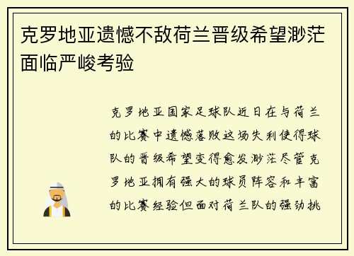 克罗地亚遗憾不敌荷兰晋级希望渺茫面临严峻考验
