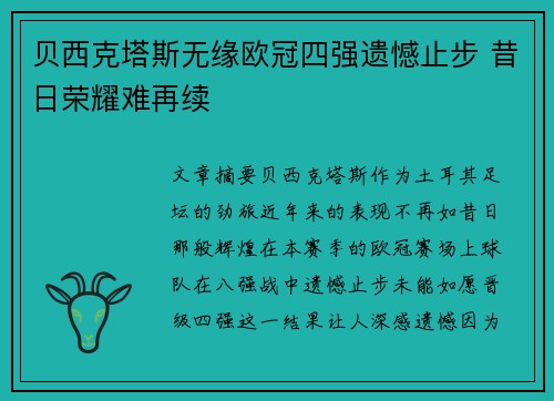 贝西克塔斯无缘欧冠四强遗憾止步 昔日荣耀难再续