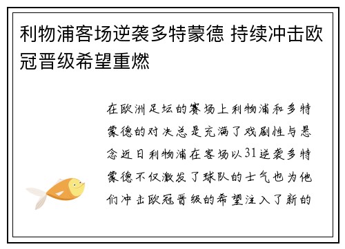 利物浦客场逆袭多特蒙德 持续冲击欧冠晋级希望重燃