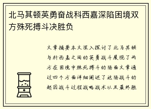 北马其顿英勇奋战科西嘉深陷困境双方殊死搏斗决胜负