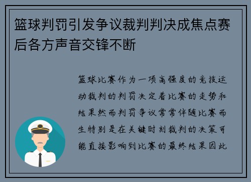篮球判罚引发争议裁判判决成焦点赛后各方声音交锋不断