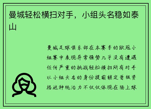 曼城轻松横扫对手，小组头名稳如泰山