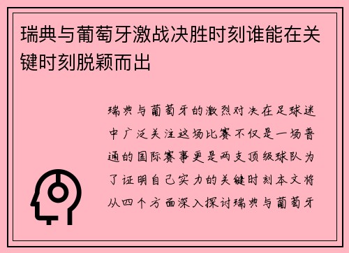 瑞典与葡萄牙激战决胜时刻谁能在关键时刻脱颖而出