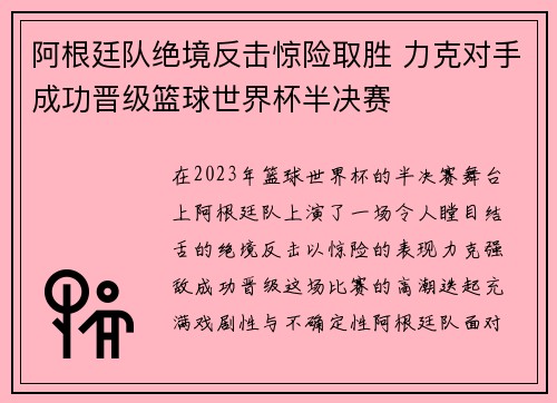 阿根廷队绝境反击惊险取胜 力克对手成功晋级篮球世界杯半决赛